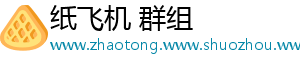 纸飞机 群组